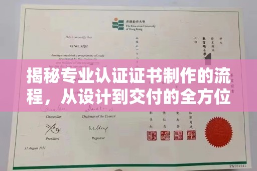 丹凤揭秘专业认证证书制作的流程，从设计到交付的全方位指南
